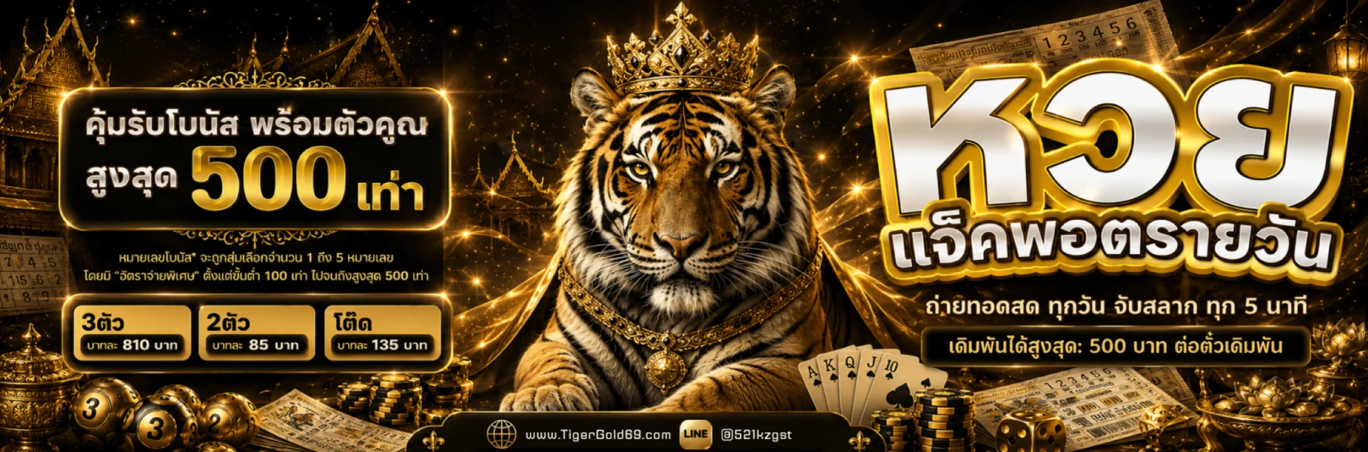 TigerGold69 สล็อต หวยออนไลน์ ฝากถอนออโต้ 24 ชม.