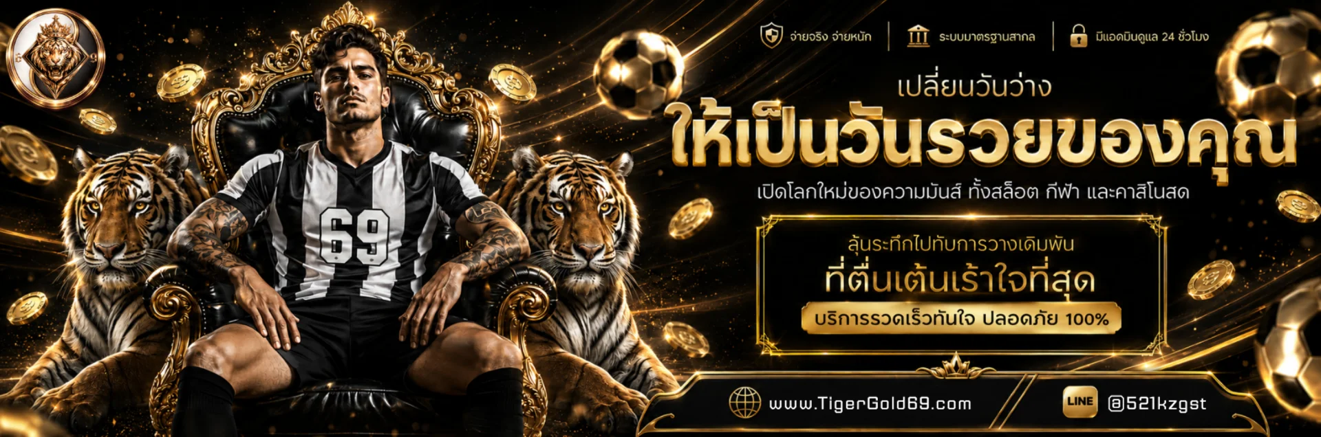 TigerGold69 สล็อต หวยออนไลน์ ฝากถอนออโต้ 24 ชม.